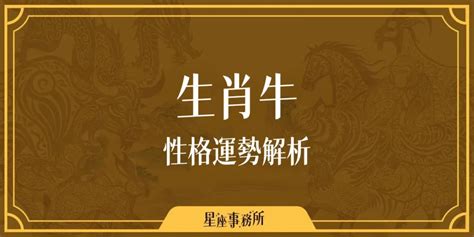 生肖牛|生肖牛性格優缺點、運勢深度分析、年份、配對指南